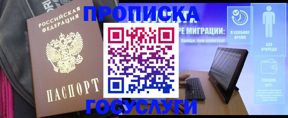 купить прописку в Глазове